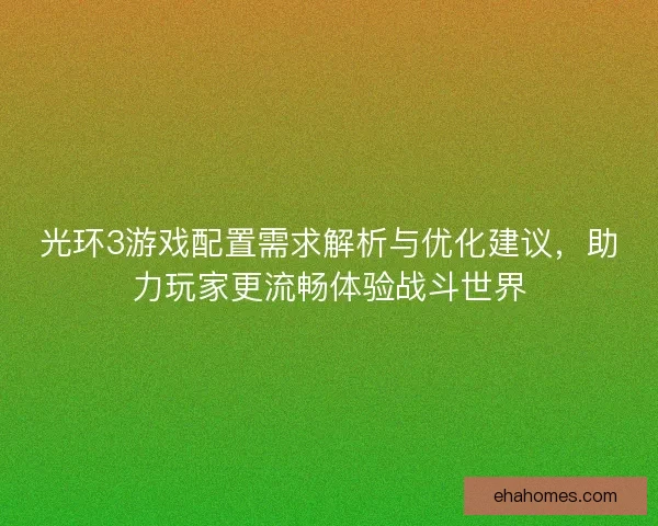 光环3游戏配置需求解析与优化建议，助力玩家更流畅体验战斗世界