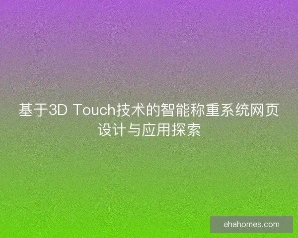 基于3D Touch技术的智能称重系统网页设计与应用探索