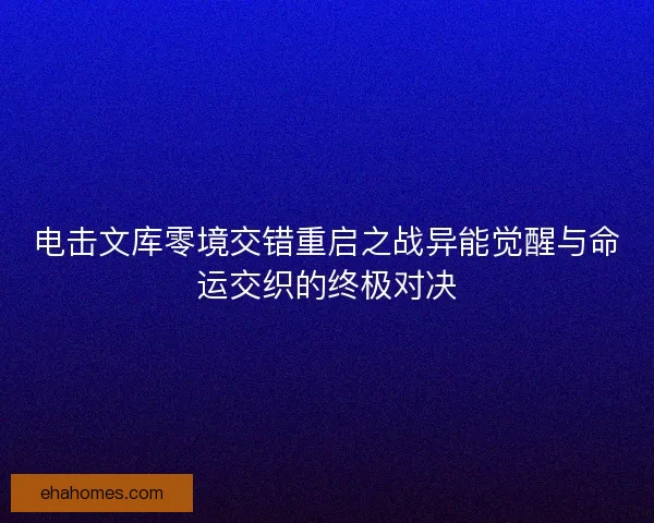 电击文库零境交错重启之战异能觉醒与命运交织的终极对决
