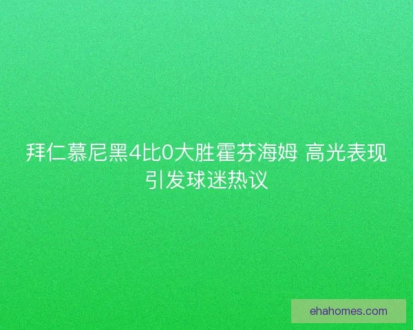 拜仁慕尼黑4比0大胜霍芬海姆 高光表现引发球迷热议
