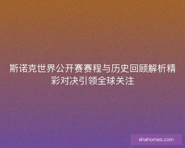 斯诺克世界公开赛赛程与历史回顾解析精彩对决引领全球关注