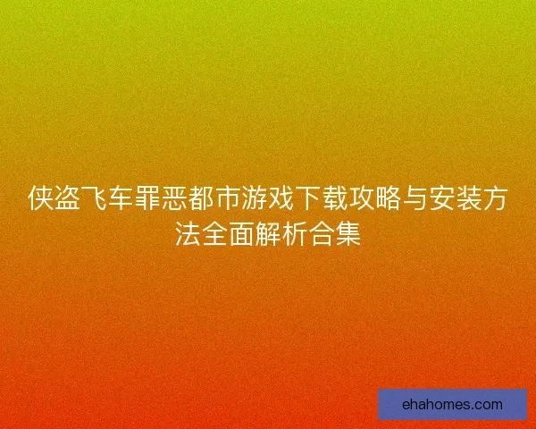 侠盗飞车罪恶都市游戏下载攻略与安装方法全面解析合集