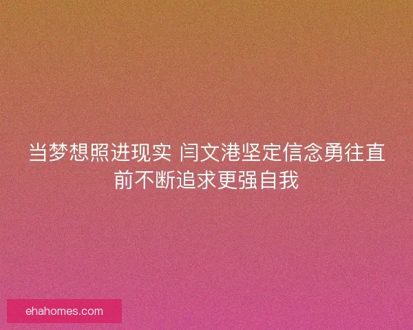 当梦想照进现实 闫文港坚定信念勇往直前不断追求更强自我